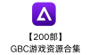 【200部】GBC游戏资源合集