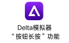 Delta模拟器特色功能按钮长按