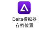 Delta模拟器存档位置