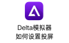 Delta模拟器如何设置投屏