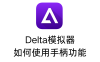 Delta模拟器如何使用手柄功能