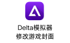 Delta如何添加更改游戏封面