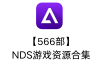 【566部】NDS游戏资源合集