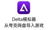 Delta模拟器如何从夸克网盘导入游戏ROM