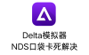 Delta模拟器 玩nds口袋妖怪黑白黑2白2卡死的解决办法