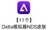 【11个】Delta模拟器NDS皮肤