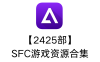 【2425部】SFC游戏资源合集