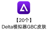 【20个】Delta模拟器GBC皮肤
