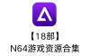 【18部】N64游戏资源合集