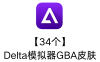【34个】Delta模拟器GBA皮肤