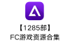 【1285部】FC游戏资源合集