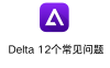 iOS Delta 模拟器最常见的12个问题