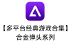 【多平台经典游戏合集】合金弹头系列