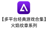 【多平台经典游戏合集】火焰纹章系列