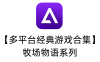 【多平台经典游戏合集】牧场物语系列