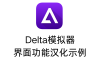 Delta模拟器界面功能汉化示例