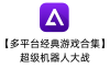 【多平台经典游戏合集】超级机器人大战