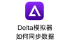 Delta模拟器如何同步数据