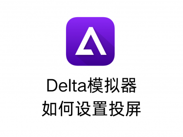 Delta模拟器如何设置投屏