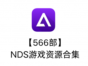 【566部】NDS游戏资源合集