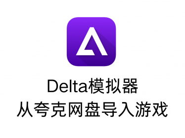 Delta模拟器如何从夸克网盘导入游戏ROM