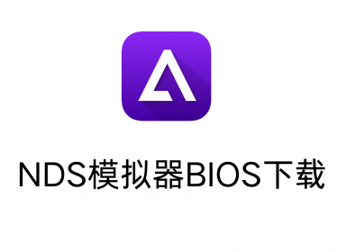 Delta NDS模拟器BIOS下载