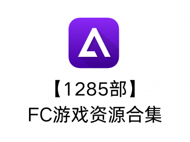 【1285部】FC游戏资源合集