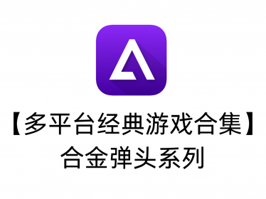 【多平台经典游戏合集】合金弹头系列