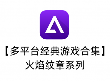 【多平台经典游戏合集】火焰纹章系列