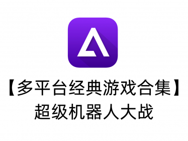 【多平台经典游戏合集】超级机器人大战