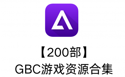 【200部】GBC游戏资源合集