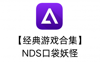【经典游戏合集】NDS口袋妖怪