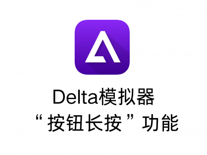 Delta模拟器特色功能按钮长按