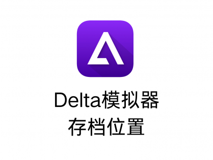 Delta模拟器存档位置