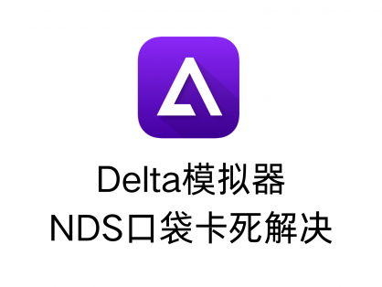 Delta模拟器 玩nds口袋妖怪黑白黑2白2卡死的解决办法