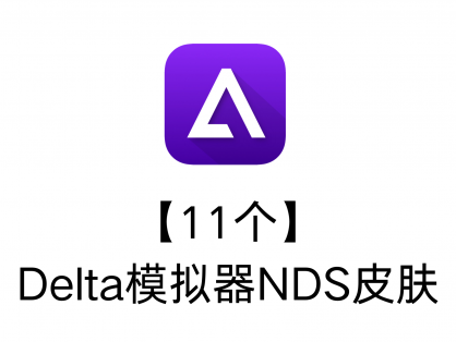 【11个】Delta模拟器NDS皮肤