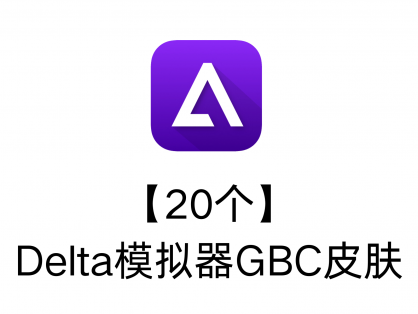 【20个】Delta模拟器GBC皮肤