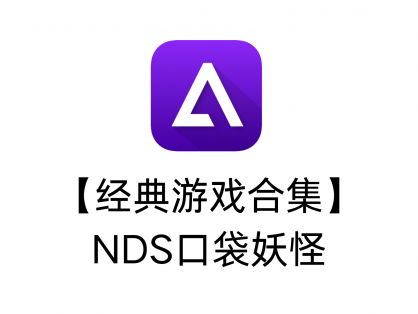 【经典游戏合集】NDS口袋妖怪