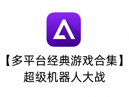 【多平台经典游戏合集】超级机器人大战