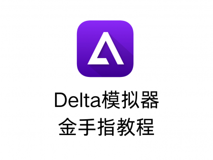 Delta模拟器金手指教程