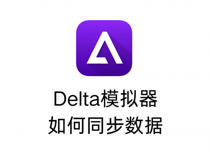 Delta模拟器如何同步数据