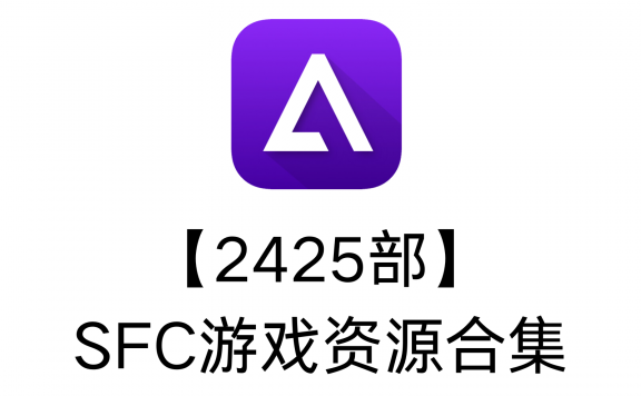 【2425部】SFC游戏资源合集