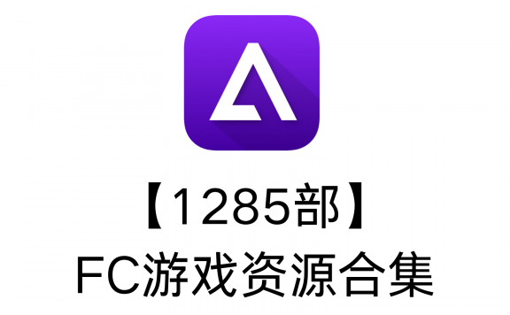 【1285部】FC游戏资源合集