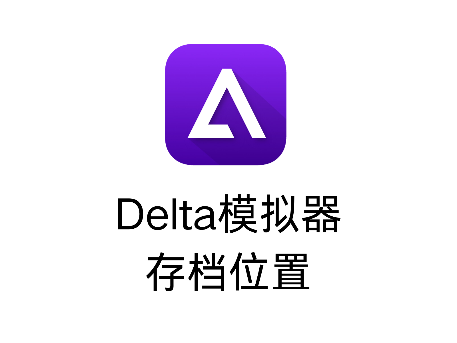Delta模拟器存档位置