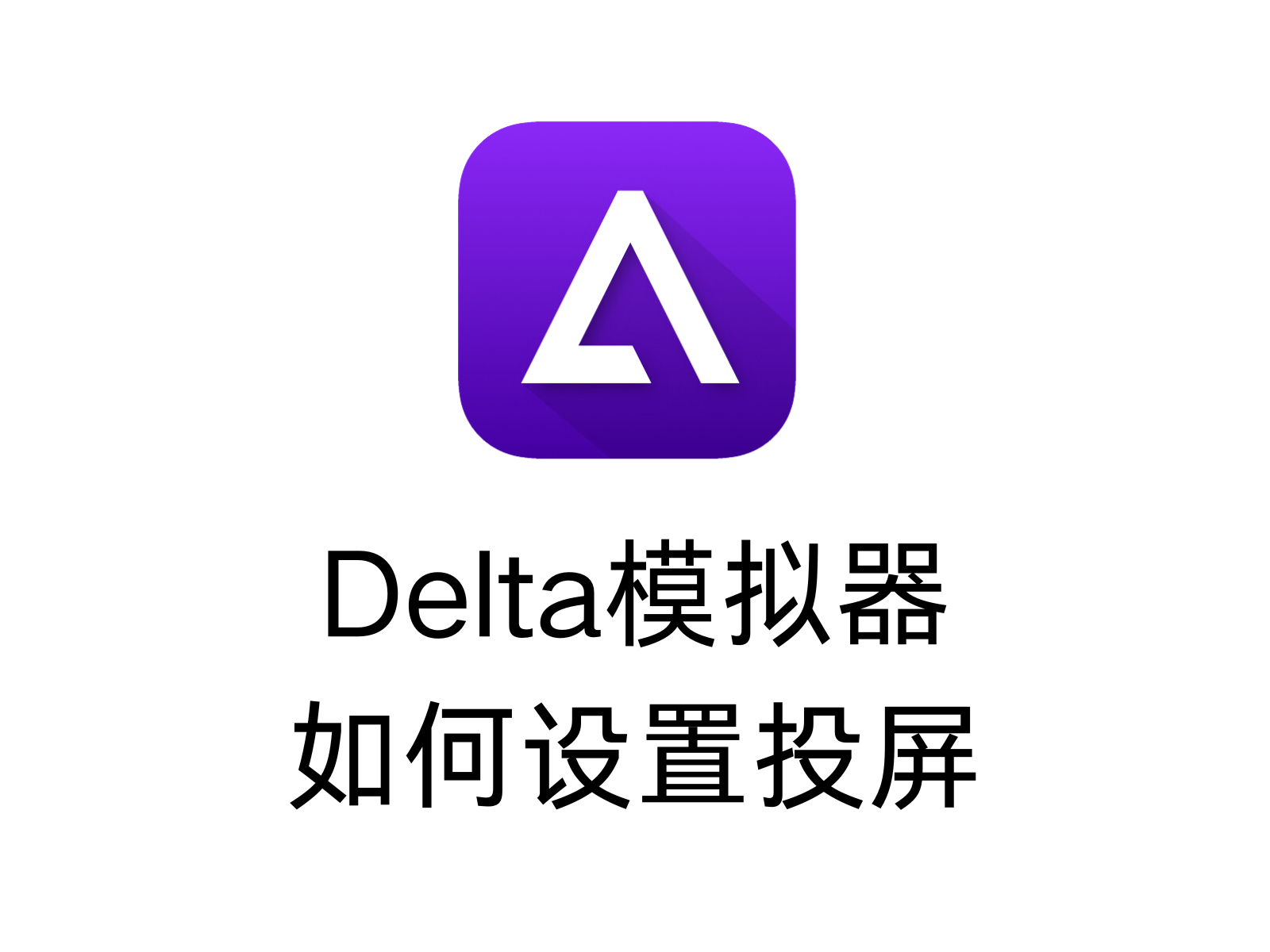 Delta模拟器如何设置投屏
