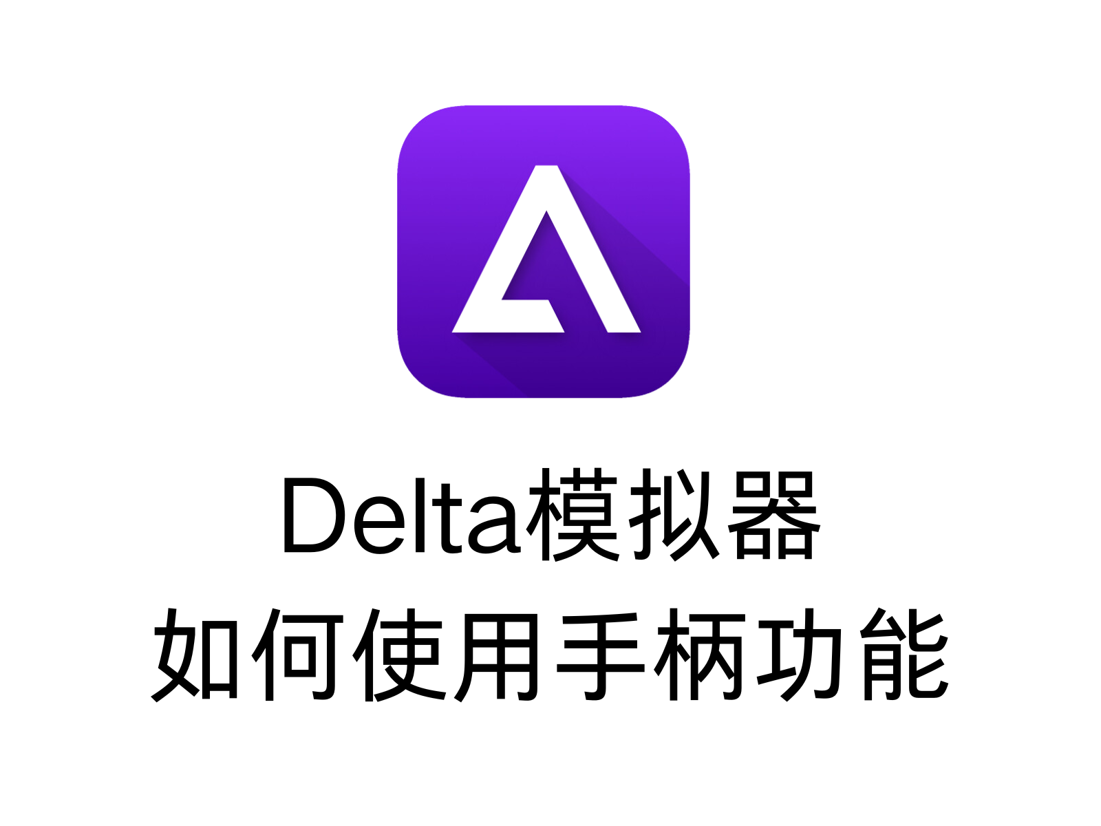 Delta模拟器如何使用手柄功能