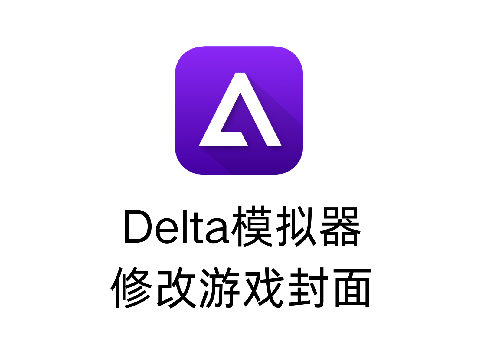 Delta如何添加更改游戏封面