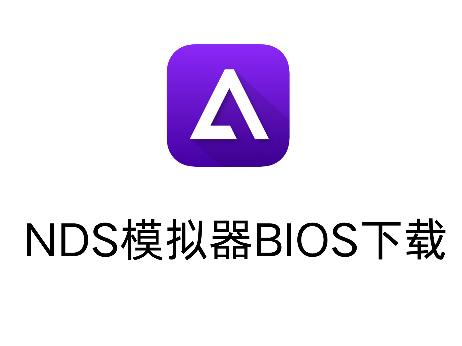 Delta NDS模拟器BIOS下载