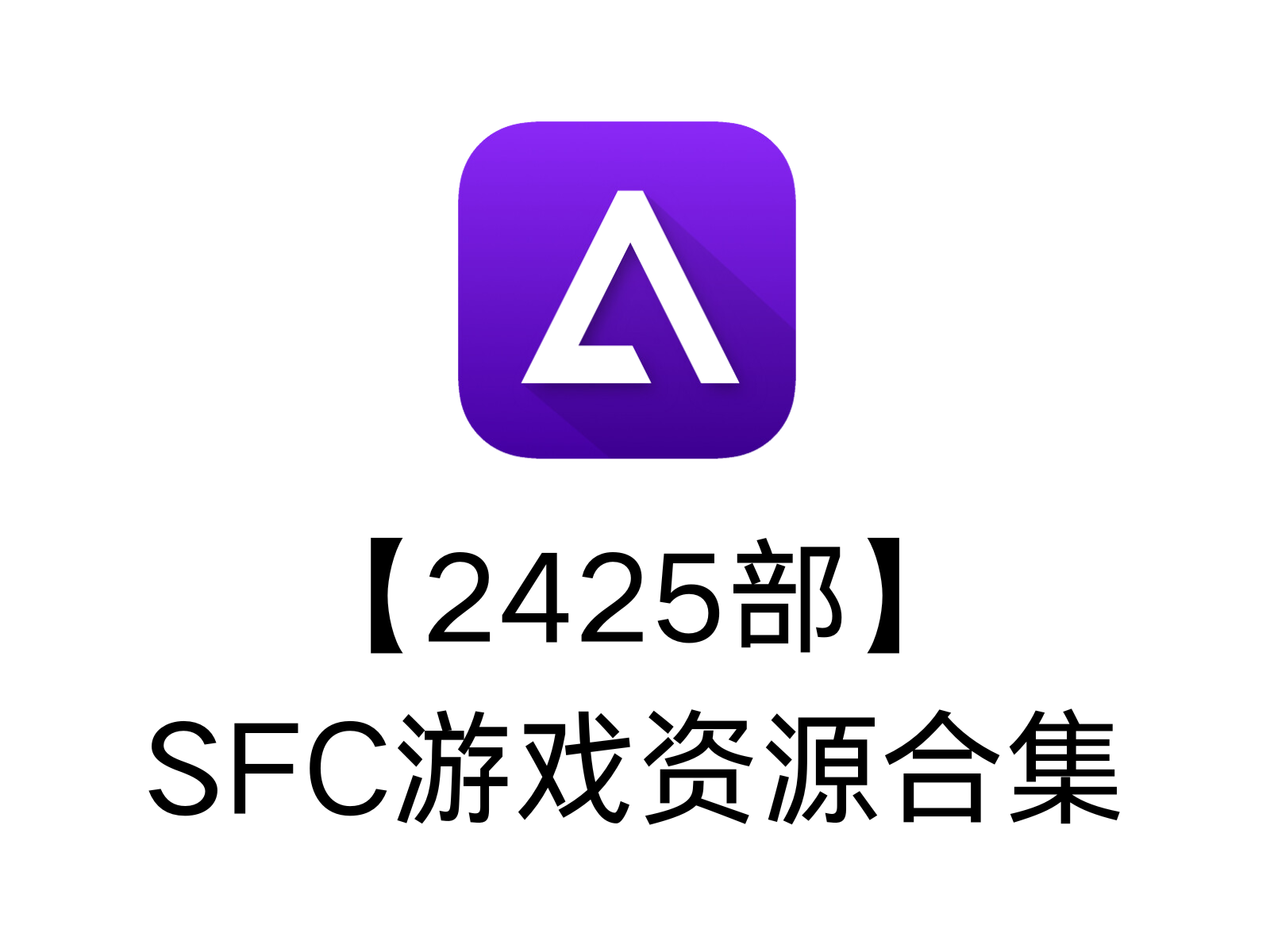 【2425部】SFC游戏资源合集