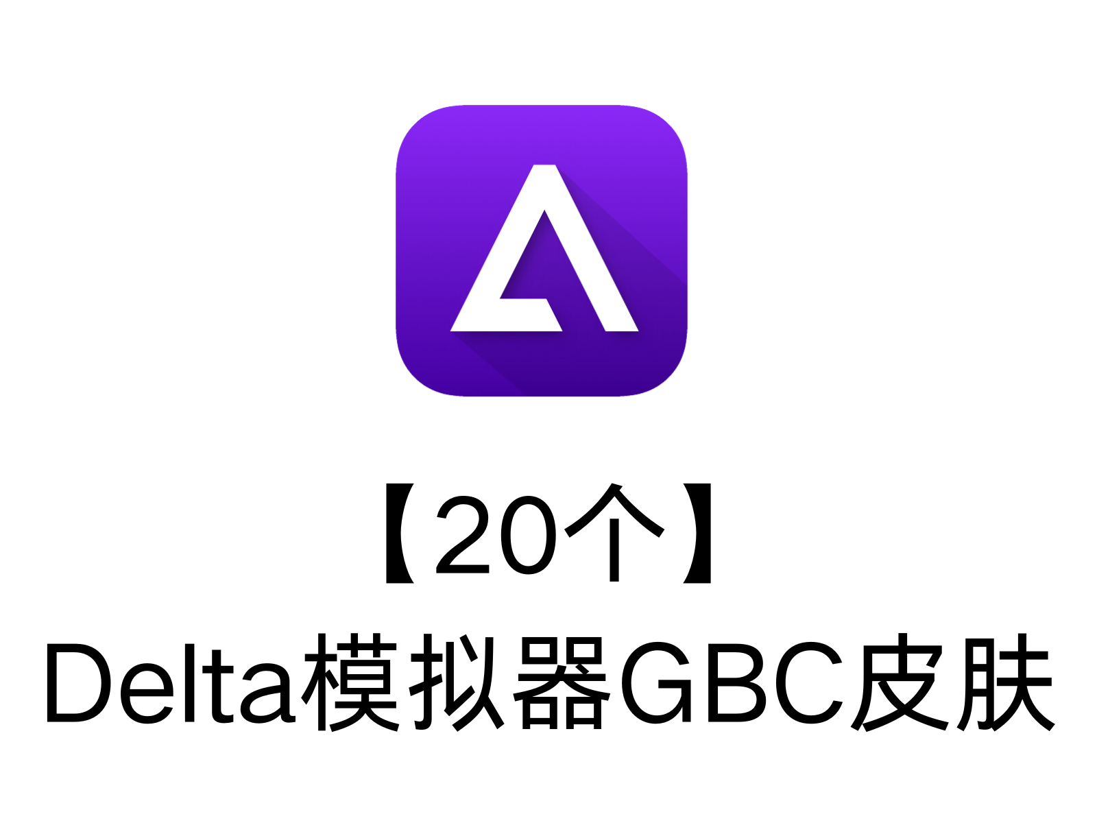 【20个】Delta模拟器GBC皮肤